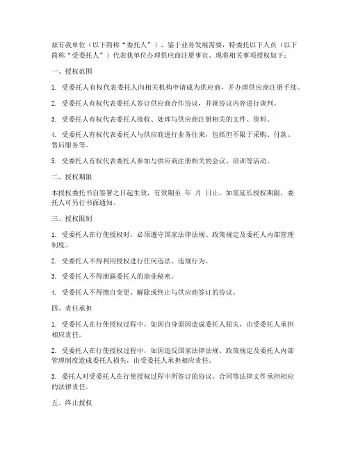 供应商注册委托授权书