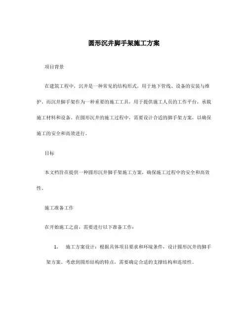 圆形沉井脚手架施工方案