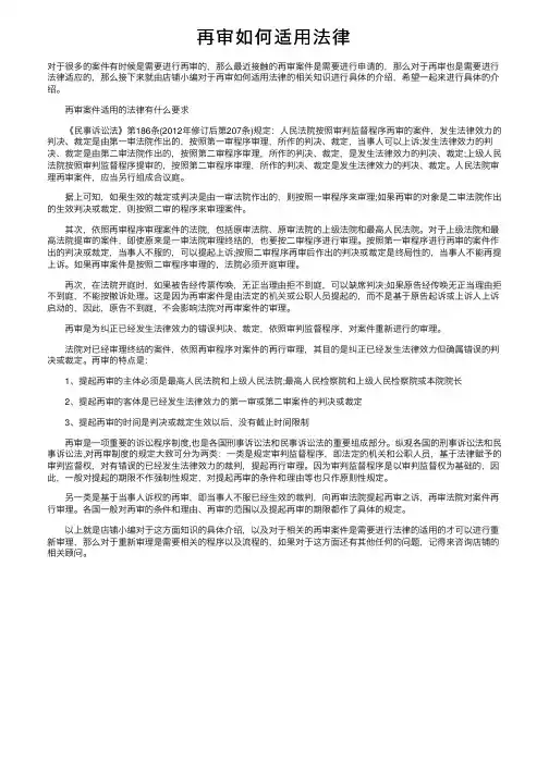 再审如何适用法律