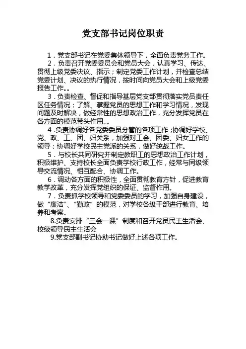 党支部书记岗位职责行政管理工作人员