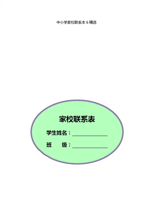 中小学家校联系本6精选