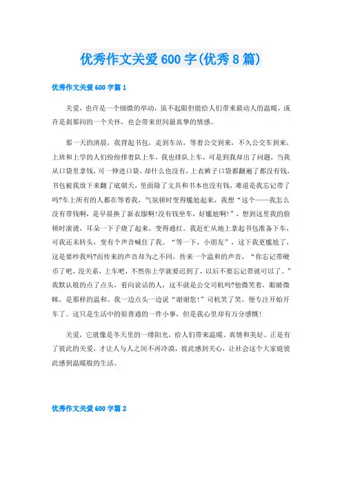 优秀作文关爱600字(优秀8篇)