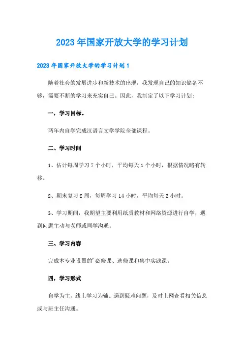 2023年国家开放大学的学习计划