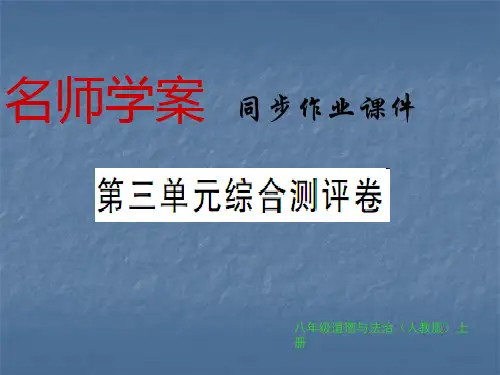 秋八年级道德与法治上册习题课件：第三单元 勇担社会责任 综合测评卷(共14张PPT)