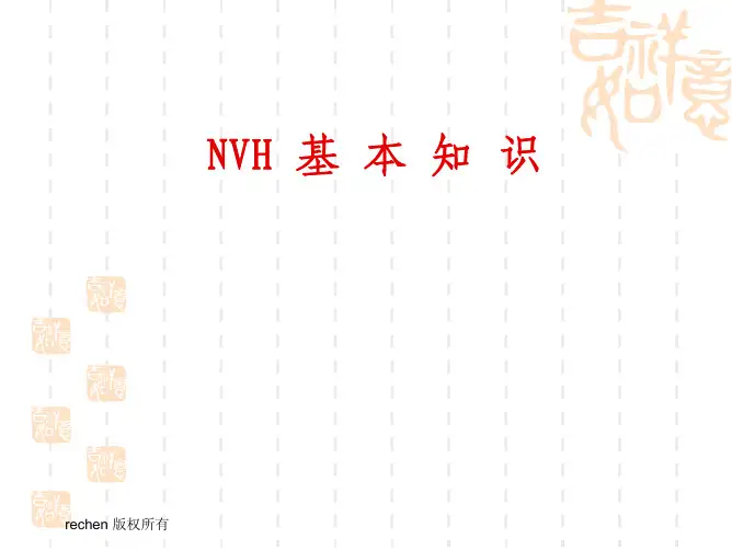 NVH 基 本 知 识