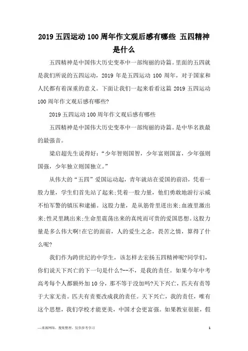 2019五四运动100周年作文观后感有哪些 五四精神是什么