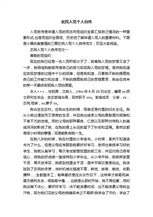 农民入党个人自传