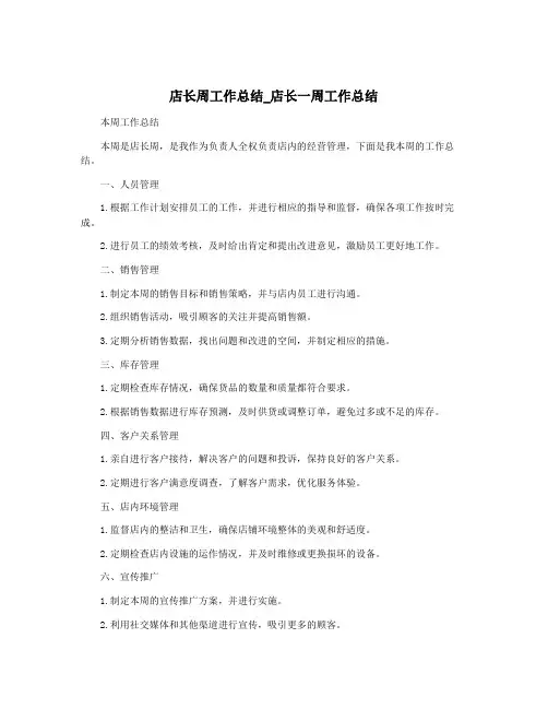 店长周工作总结_店长一周工作总结