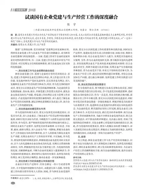 试谈国有企业党建与生产经营工作的深度融合