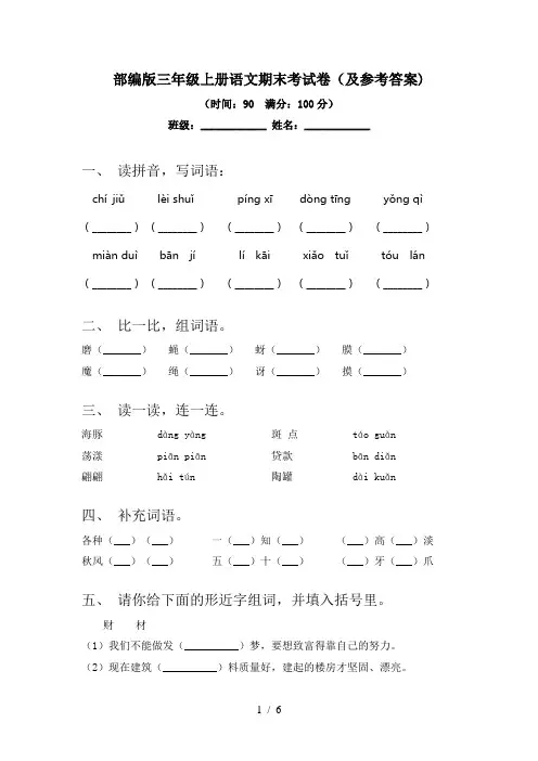 部编版三年级上册语文期末考试卷(及参考答案)