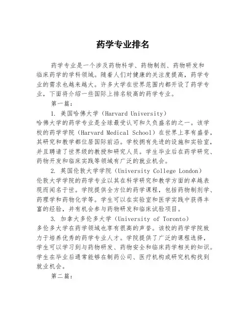 药学专业排名2篇