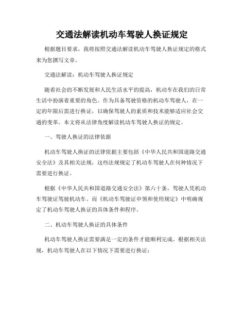 交通法解读机动车驾驶人换证规定