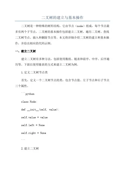 二叉树的建立与基本操作