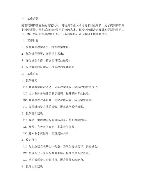 物流组学期教研工作计划