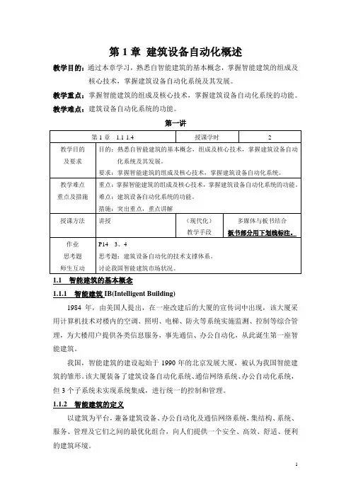 建筑设备自动化-教师讲义