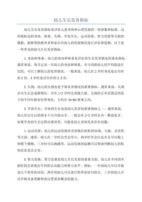 幼儿生长发育指标