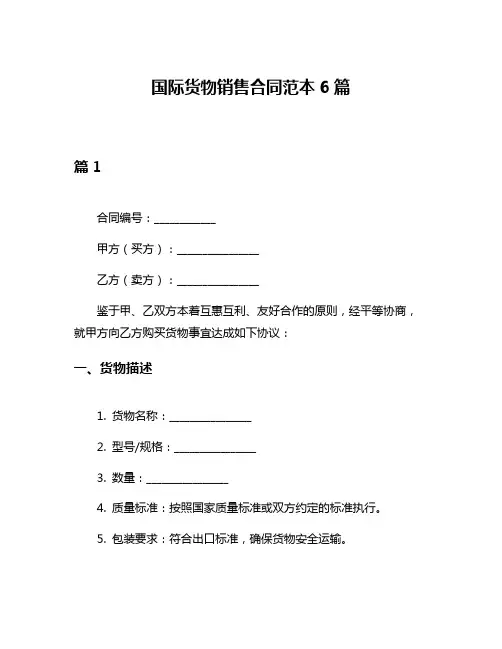国际货物销售合同范本6篇