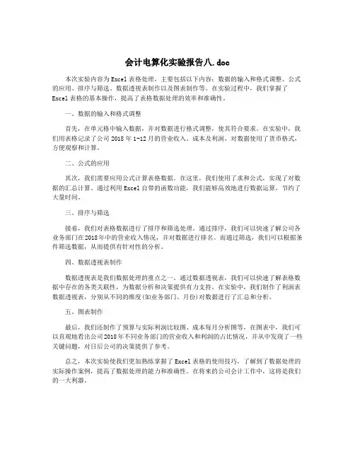 会计电算化实验报告八.doc
