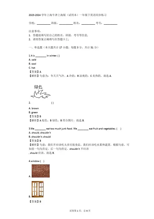 2023-2024学年上海牛津上海版(试用本)一年级下英语同步练习(真题及答案)