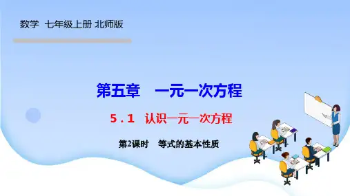 北师版七年级数学上册课件(BS) 第五章 一元一次方程 认识一元一次方程 第2课时 等式的基本性质