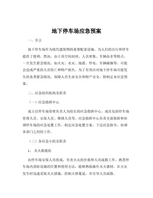 地下停车场应急预案