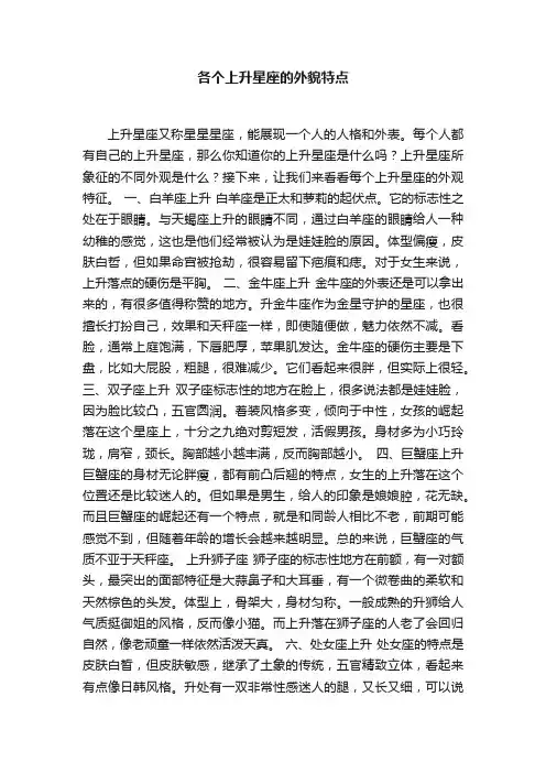 各个上升星座的外貌特点