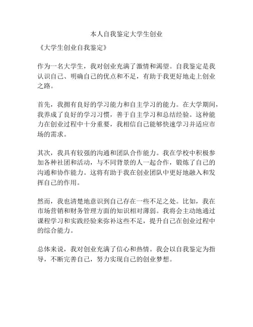 本人自我鉴定大学生创业