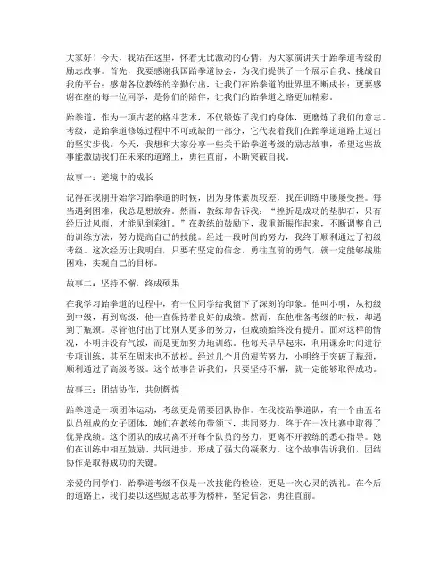 跆拳道考级励志演讲稿范文