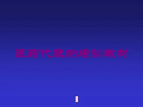 医药代表的培训教材培训课件