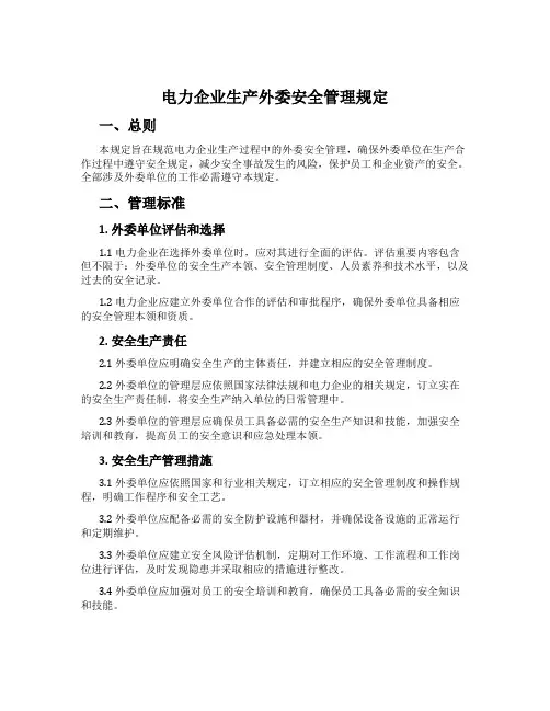 电力企业生产外委安全管理规定