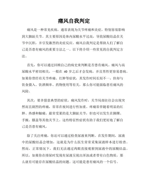 痛风自我判定