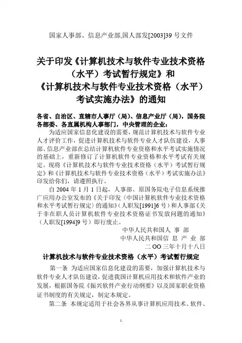国家人事部、信息产业部,国人部发[2003]39号文件