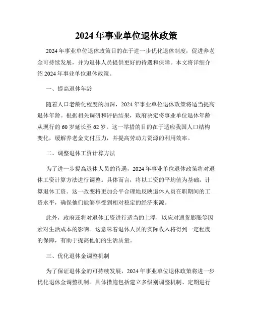 2024年事业单位退休政策