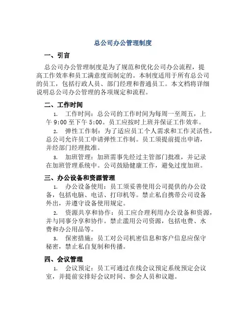 总公司办公管理制度