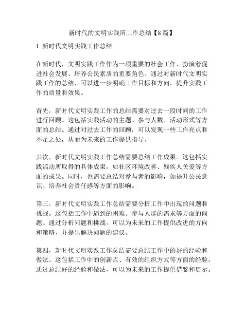 新时代的文明实践所工作总结【8篇】