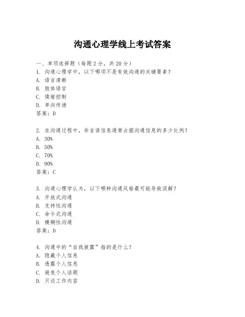 沟通心理学线上考试答案