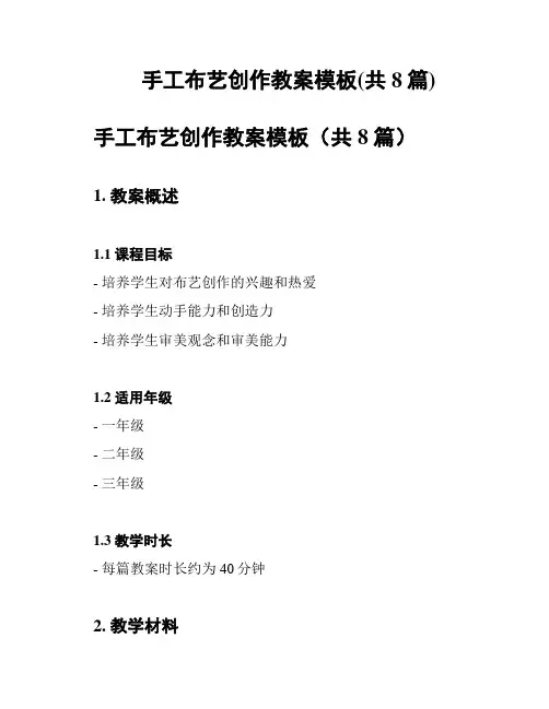 手工布艺创作教案模板(共8篇)