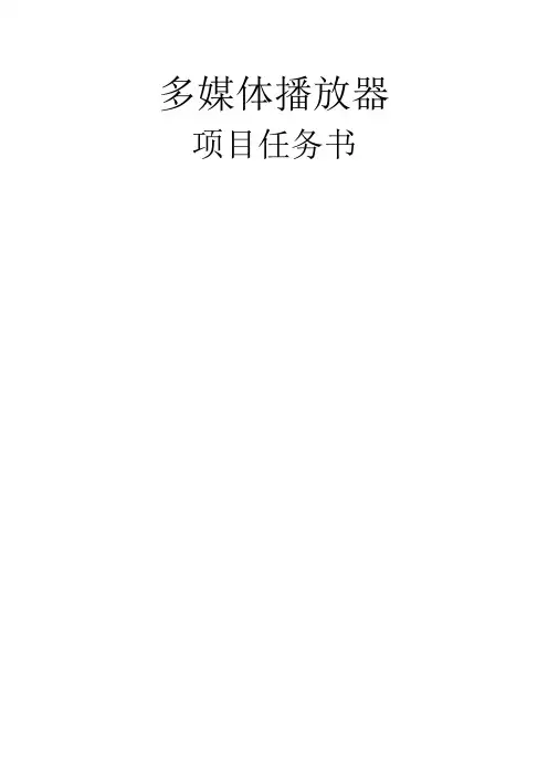 多媒体播放器项目任务书软件开发c