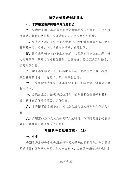 舞蹈教师管理制度范本(3篇)