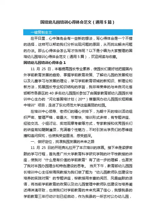 国培幼儿园培训心得体会范文（通用5篇）