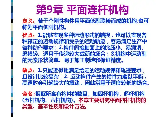 最新平面连杆机构01PPT课件