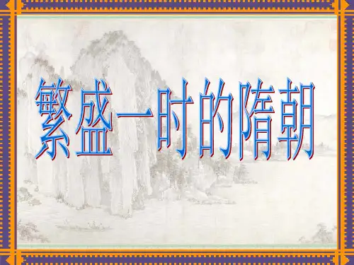 第1课繁盛一时的隋朝【课件】【人教版】(共33张PPT)