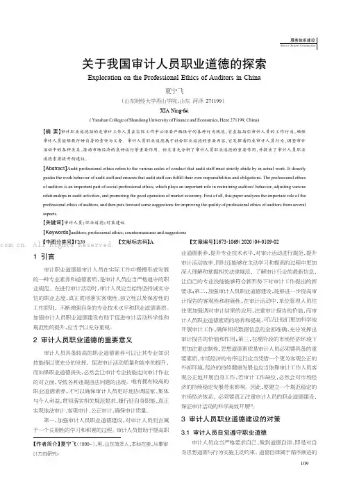 关于我国审计人员职业道德的探索