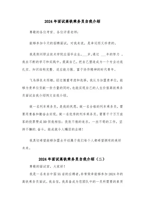 2024年面试高铁乘务员自我介绍（四篇）