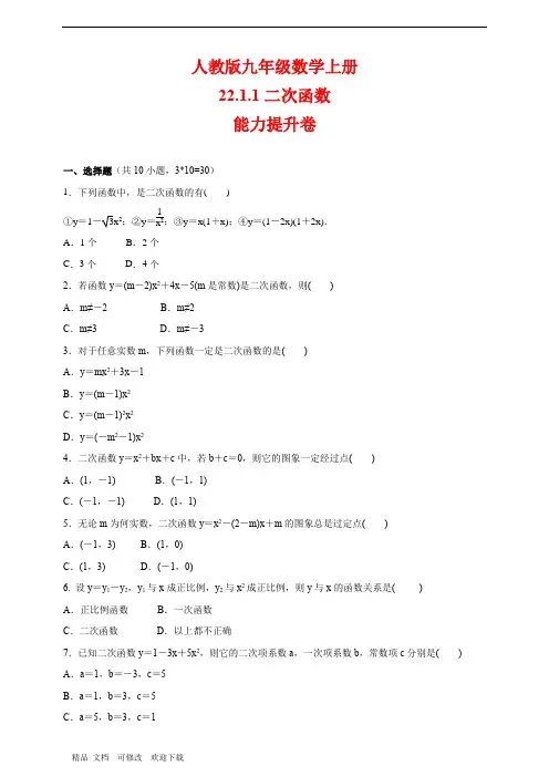 人教版九年级数学上册《二次函数》能力提升卷