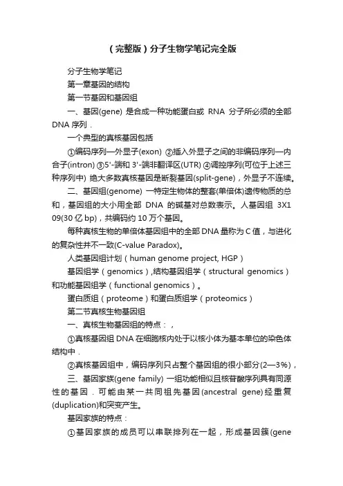 （完整版）分子生物学笔记完全版