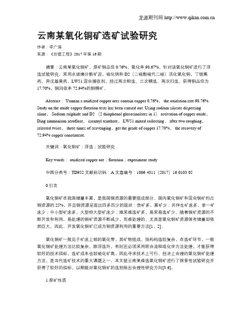 云南某氧化铜矿选矿试验研究