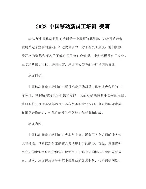 2023 中国移动新员工培训 美篇