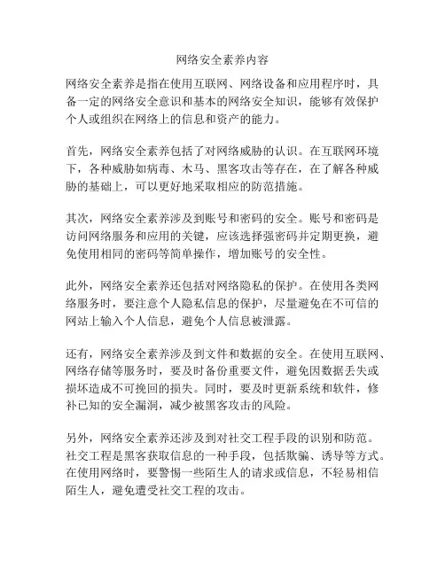 网络安全素养内容