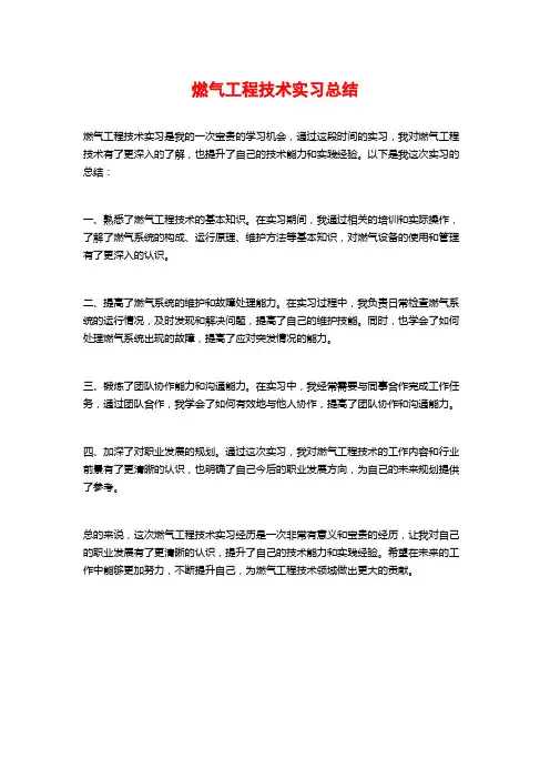 燃气工程技术实习总结